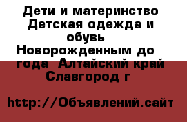 Дети и материнство Детская одежда и обувь - Новорожденным до 1 года. Алтайский край,Славгород г.